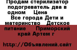 Продам стерилизатор-подогреватель два в одном. › Цена ­ 1 400 - Все города Дети и материнство » Детское питание   . Приморский край,Артем г.